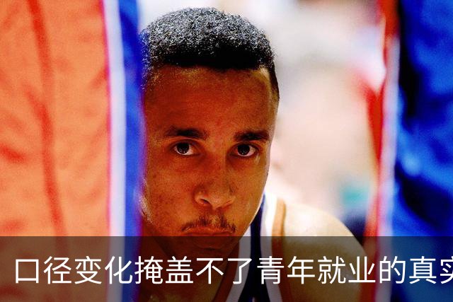 <口径变化掩盖不了青年就业的真实压力>
