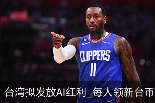 台湾拟发放AI红利 每人领新台币1万元