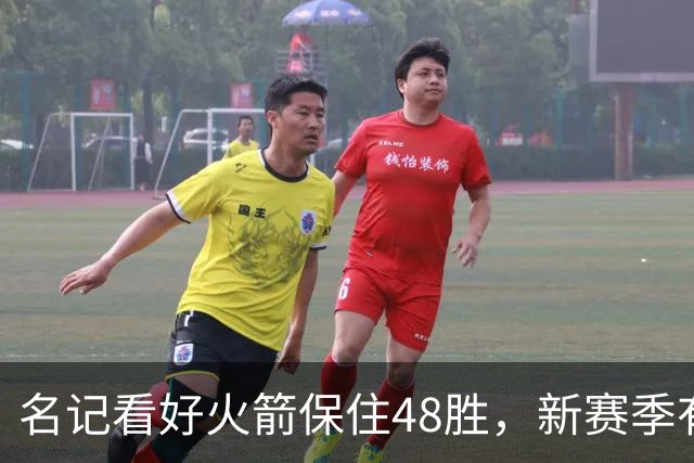 名记看好火箭保住48胜，新赛季有望更进一步