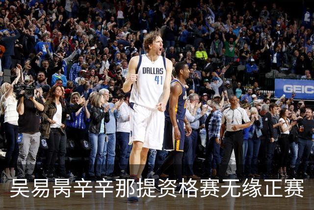 吴易昺辛辛那提资格赛无缘正赛