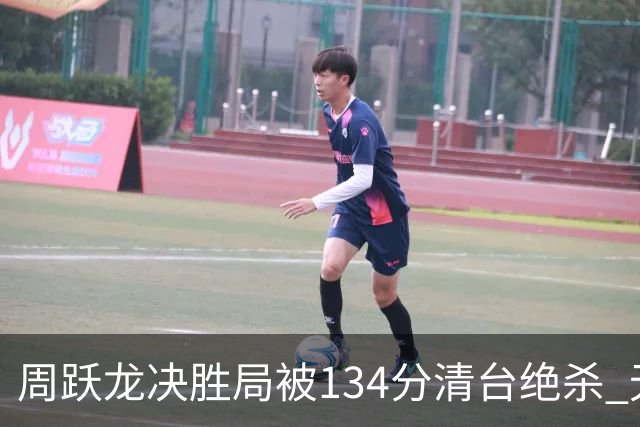 周跃龙决胜局被134分清台绝杀 无缘决赛