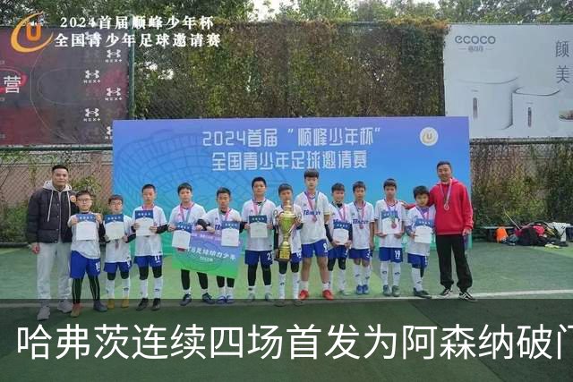 哈弗茨连续四场首发为阿森纳破门