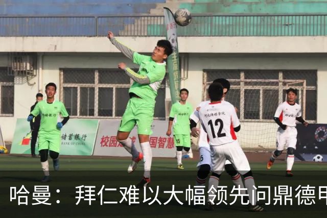 哈曼：拜仁难以大幅领先问鼎德甲