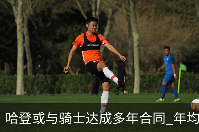 哈登或与骑士达成多年合同 年均约2500万美元