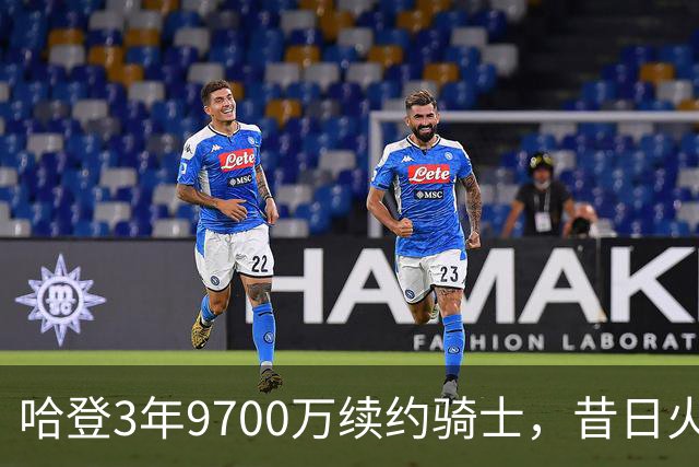 哈登3年9700万续约骑士，昔日火箭后场今夏大变动