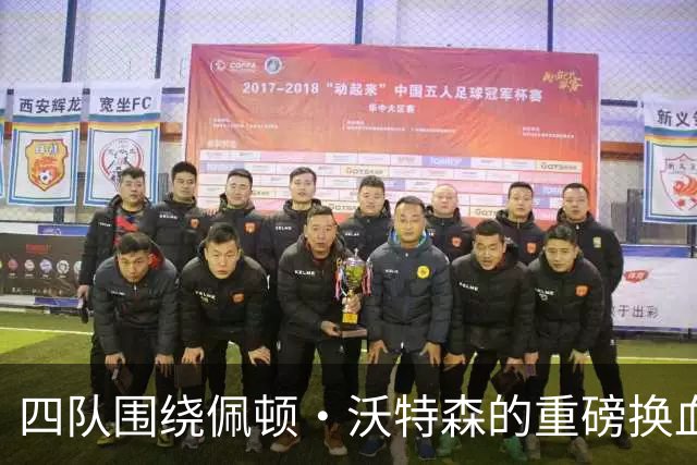四队围绕佩顿·沃特森的重磅换血：谁最赚到？