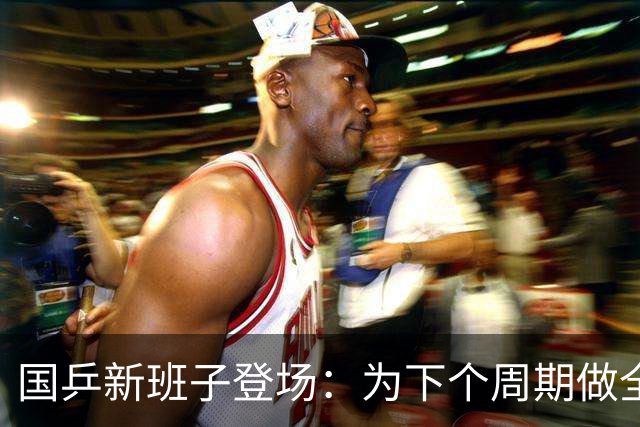 国乒新班子登场：为下个周期做全面准备