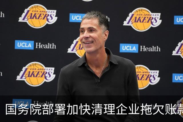 国务院部署加快清理企业拖欠账款
