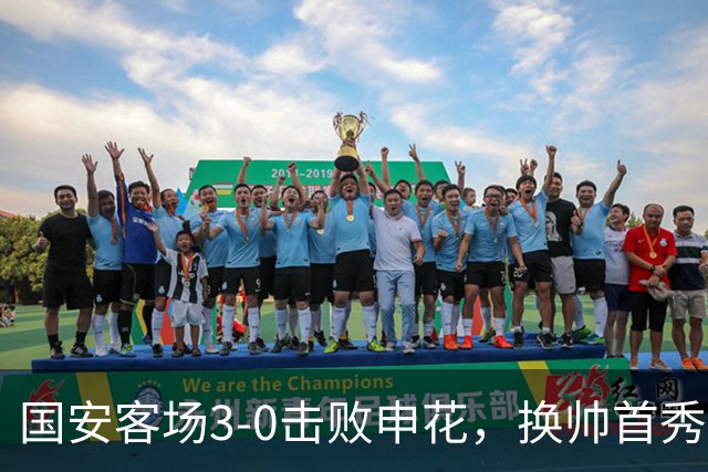 国安客场3-0击败申花，换帅首秀黯然收场