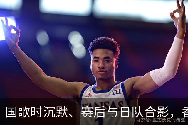 国歌时沉默、赛后与日队合影，香港女排引发争议