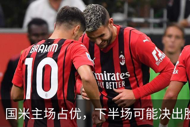 国米主场占优，下半场可能决出胜负