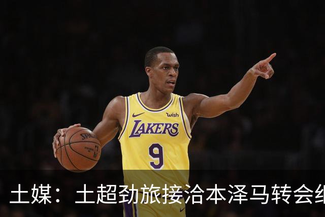 土媒：土超劲旅接洽本泽马转会细节