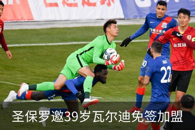 圣保罗邀39岁瓦尔迪免签加盟
