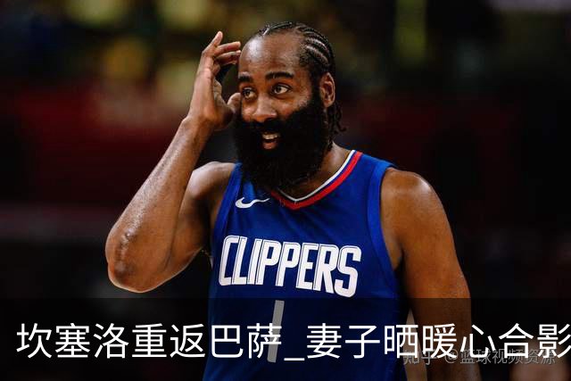 坎塞洛重返巴萨 妻子晒暖心合影