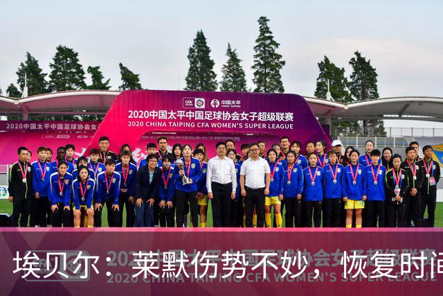 埃贝尔：莱默伤势不妙，恢复时间尚难确定