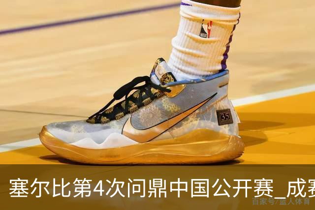 塞尔比第4次问鼎中国公开赛 成赛事首位四冠王