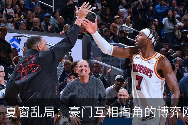 夏窗乱局：豪门互相掏角的博弈刚开场