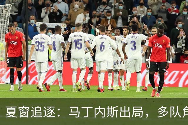 夏窗追逐：马丁内斯出局，多队角逐强援