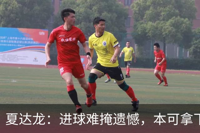 夏达龙：进球难掩遗憾，本可拿下比赛
