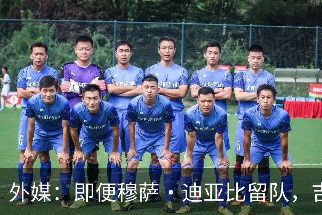 外媒：即便穆萨·迪亚比留队，吉达联合仍想截胡签下萨拉赫