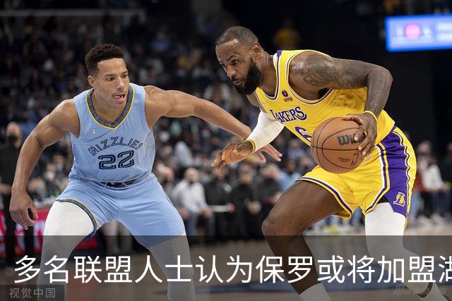 多名联盟人士认为保罗或将加盟湖人高层