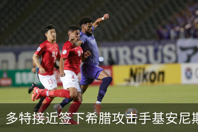 多特接近签下希腊攻击手基安尼斯