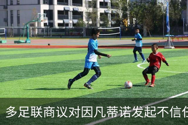 多足联商议对因凡蒂诺发起不信任投票