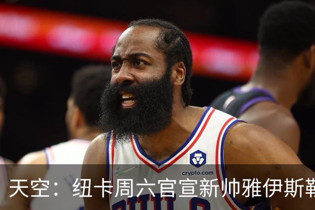 天空：纽卡周六官宣新帅雅伊斯勒上任，双方将签约4年时间