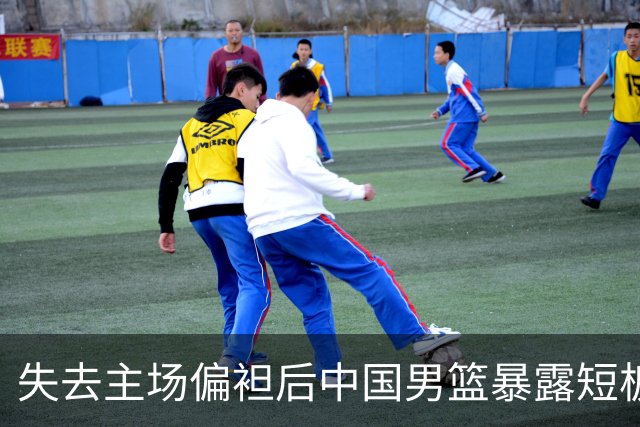 失去主场偏袒后中国男篮暴露短板