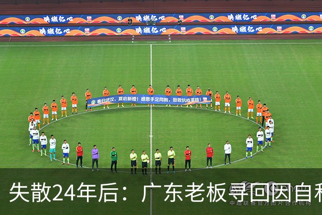 失散24年后：广东老板寻回因自私离散的姐姐