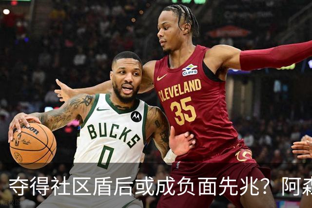 夺得社区盾后或成负面先兆？阿森纳卫冕之路被质疑