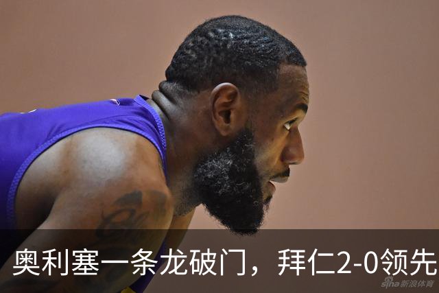 奥利塞一条龙破门，拜仁2-0领先