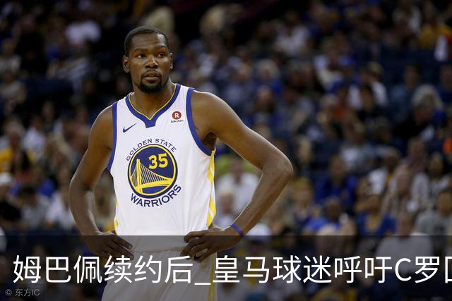 姆巴佩续约后 皇马球迷呼吁C罗回归