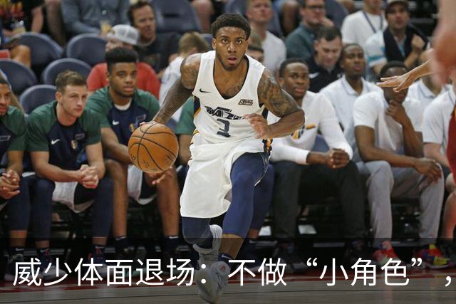 威少体面退场：不做“小角色”，下半生早有安排
