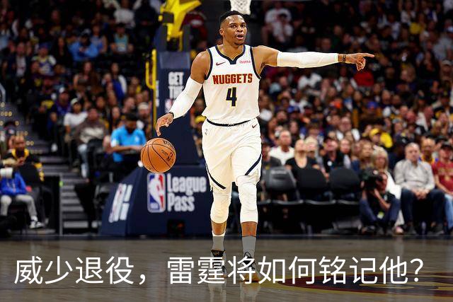 威少退役，雷霆将如何铭记他？