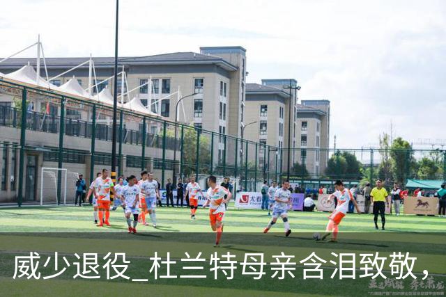 威少退役 杜兰特母亲含泪致敬，昔日裂痕一刻温柔化解