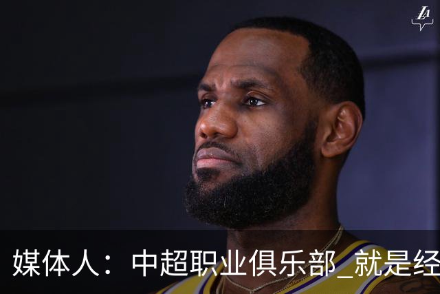 媒体人：中超职业俱乐部 就是经济发展的晴雨表
