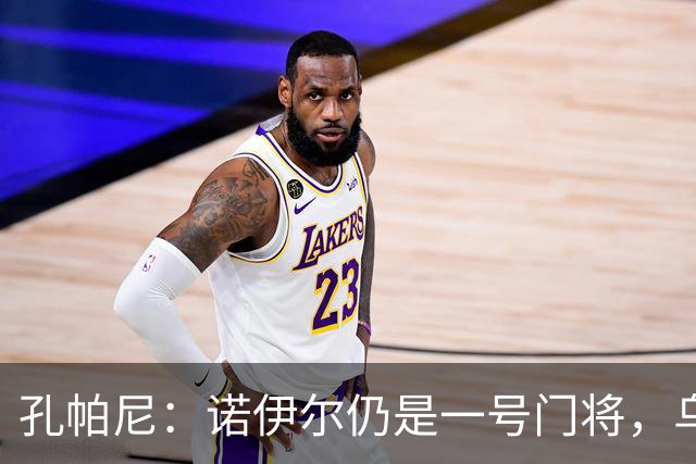孔帕尼：诺伊尔仍是一号门将，乌尔比希会有出场