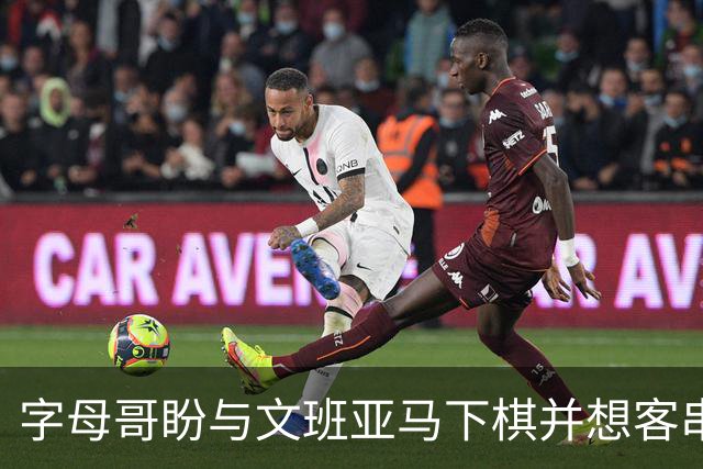 字母哥盼与文班亚马下棋并想客串GTA6