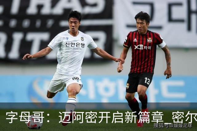 字母哥：迈阿密开启新篇章 密尔沃基永远是家