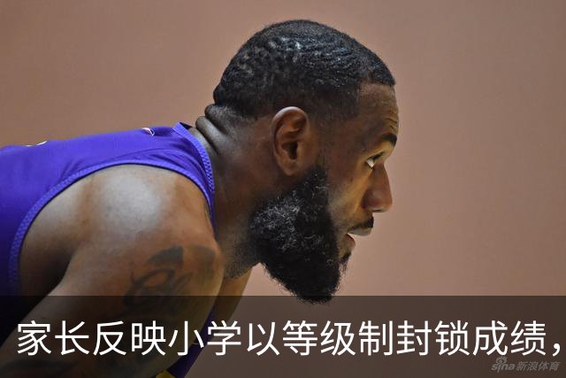 家长反映小学以等级制封锁成绩，教体局介入整改