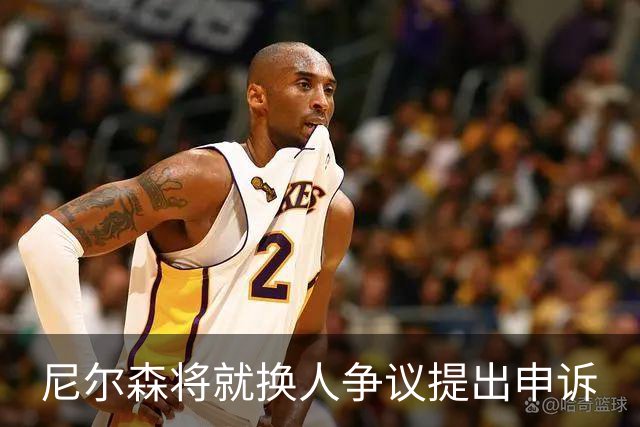 尼尔森将就换人争议提出申诉