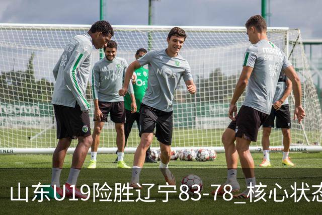 山东U19险胜辽宁83-78 核心状态成隐忧