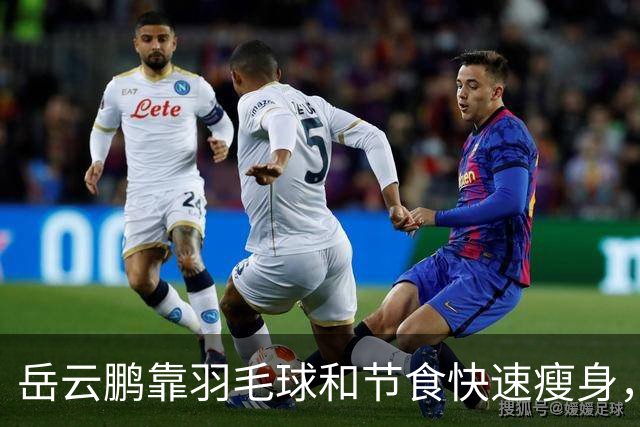 岳云鹏靠羽毛球和节食快速瘦身，网友惊呼像偶像