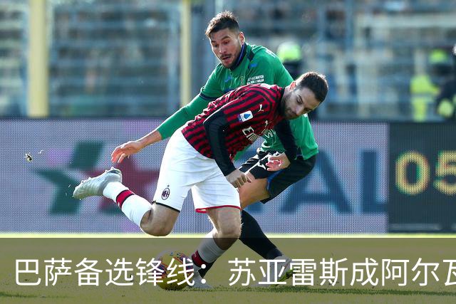 巴萨备选锋线：苏亚雷斯成阿尔瓦雷斯替补