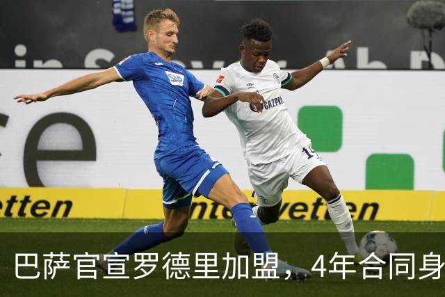 巴萨官宣罗德里加盟，4年合同身披16号