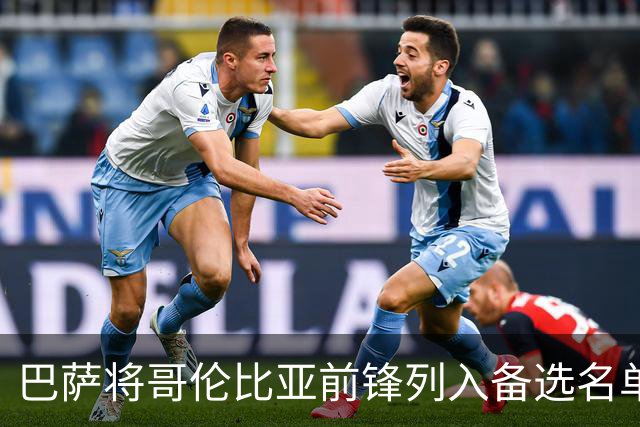 <巴萨将哥伦比亚前锋列入备选名单，解约金为8000万欧>