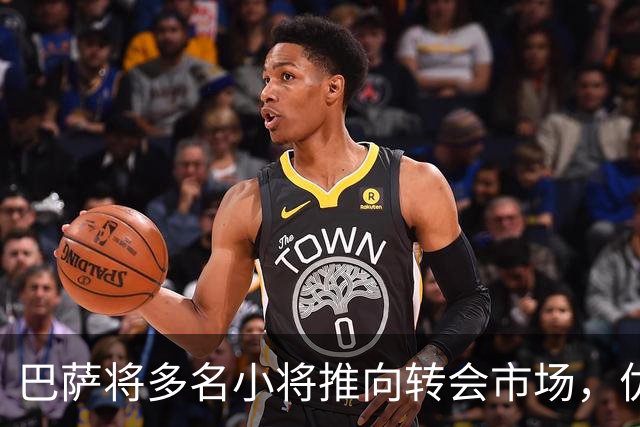 巴萨将多名小将推向转会市场，优先求售