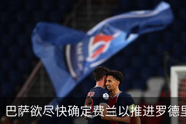 巴萨欲尽快确定费兰以推进罗德里引援