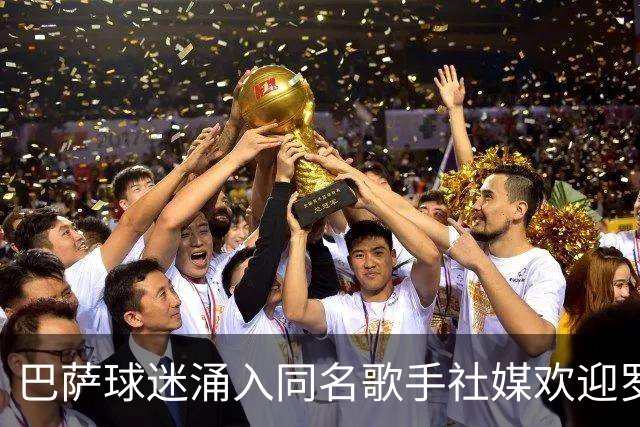 巴萨球迷涌入同名歌手社媒欢迎罗德里